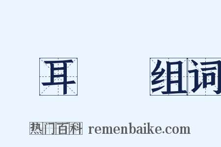 馬耳東風组词是什么意思的图片